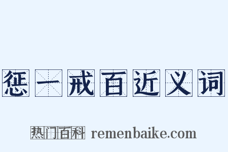 惩一戒百近义词是什么意思的图片